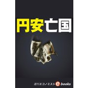 円安亡国（週刊エコノミストebooks）（毎日新聞出版） [電子書籍]