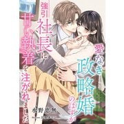愛なき政略婚のはずが強引社長に甘い執着を注がれました（夢中文庫） [電子書籍]