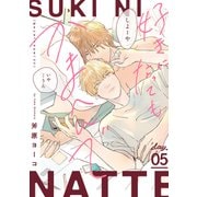 好きになってもかまへんで day.5（英和出版社） [電子書籍]