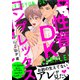 性春DKコンプレックス【電子単行本版】【限定特典付き】（英和出版社） [電子書籍]