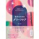 大切な人を亡くしたあなたへ 自分のためのグリーフケア（創元社） [電子書籍]