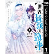 【期間限定価格 2023年12月6日まで】【世界最強の執事】ブラック職場を追放された俺、氷の令嬢に拾われる ～生活魔法を駆使して無双していたら、幸せな暮らしが始まりました～ 1（集英社） [電子書籍]