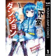 【期間限定価格 2023年12月6日まで】地下室ダンジョン ～貧乏兄妹は娯楽を求めて最強へ～ 1（集英社） [電子書籍]