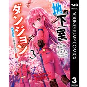 【期間限定価格 2023年12月6日まで】地下室ダンジョン ～貧乏兄妹は娯楽を求めて最強へ～ 3（集英社） [電子書籍]