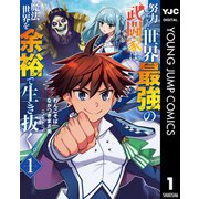 【期間限定価格 2023年12月6日まで】努力しすぎた世界最強の武闘家は、魔法世界を余裕で生き抜く。 1（集英社） [電子書籍]