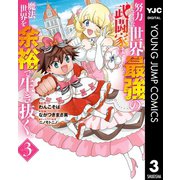 【期間限定価格 2023年12月6日まで】努力しすぎた世界最強の武闘家は、魔法世界を余裕で生き抜く。 3（集英社） [電子書籍]