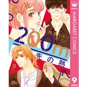 200m先の熱 9（集英社） [電子書籍]