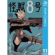 怪獣8号 11（集英社） [電子書籍]