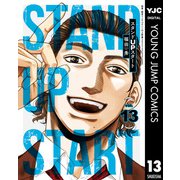 スタンドUPスタート 13（集英社） [電子書籍]