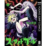 スーサイドガール 8（集英社） [電子書籍]