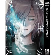 少年のアビス 15（集英社） [電子書籍]