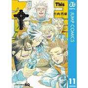Thisコミュニケーション 11（集英社） [電子書籍]
