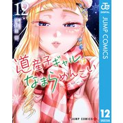 道産子ギャルはなまらめんこい 12（集英社） [電子書籍]