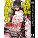 復讐を希う最強勇者は、闇の力で殲滅無双する 11（集英社） [電子書籍]