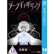 ダークギャザリング 14（集英社） [電子書籍]