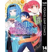 劣等眼の転生魔術師 ～虐げられた元勇者は未来の世界を余裕で生き抜く～ 14（集英社） [電子書籍]
