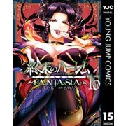 終末のハーレム ファンタジア セミカラー版 15（集英社） [電子書籍]