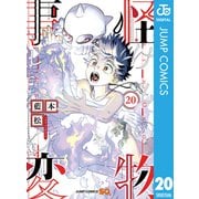 怪物事変 20（集英社） [電子書籍]