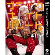 ブラックナイトパレード 9（集英社） [電子書籍]