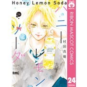 ハニーレモンソーダ 24（集英社） [電子書籍]
