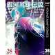 銀河英雄伝説 28（集英社） [電子書籍]