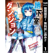 【期間限定閲覧 無料お試し版 2023年12月6日まで】地下室ダンジョン ～貧乏兄妹は娯楽を求めて最強へ～ 1（集英社） [電子書籍]