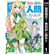 【期間限定閲覧 無料お試し版 2023年12月6日まで】最強の種族が人間だった件 1（集英社） [電子書籍]