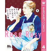 ローズ ローズィ ローズフル バッド 4（集英社） [電子書籍]