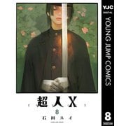 超人X 8（集英社） [電子書籍]