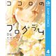 ココロのプログラム 4（集英社） [電子書籍]