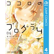 ココロのプログラム 4（集英社） [電子書籍]