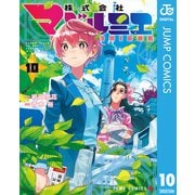 株式会社マジルミエ 10（集英社） [電子書籍]