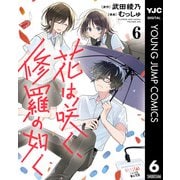 花は咲く、修羅の如く 6（集英社） [電子書籍]