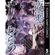 夜嵐にわらう 5（集英社） [電子書籍]