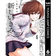 新しいきみへ 6（集英社） [電子書籍]