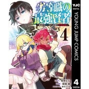 劣等職の最強賢者 ～底辺の【村人】から余裕で世界最強～ 4（集英社） [電子書籍]