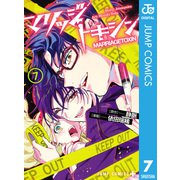 マリッジトキシン 7（集英社） [電子書籍]