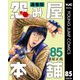 怨み屋本舗 通巻版 85（集英社） [電子書籍]