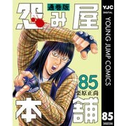 怨み屋本舗 通巻版 85（集英社） [電子書籍]