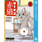 ラーメン赤猫 6（集英社） [電子書籍]