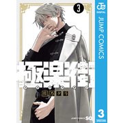 極楽街 3（集英社） [電子書籍]