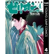 ビリオンレーサー 4（集英社） [電子書籍]