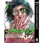 カテナチオ 4（集英社） [電子書籍]
