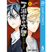 一ノ瀬家の大罪 5（集英社） [電子書籍]