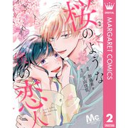 桜のような僕の恋人 2（集英社） [電子書籍]