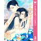この恋は世界でいちばん美しい雨 3（集英社） [電子書籍]