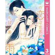 この恋は世界でいちばん美しい雨 3（集英社） [電子書籍]
