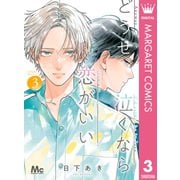 どうせ泣くなら恋がいい 3（集英社） [電子書籍]