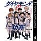 ダイヤモンドの功罪 4（集英社） [電子書籍]
