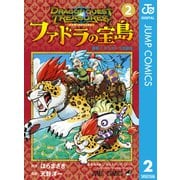 ドラゴンクエスト トレジャーズ アナザーアドベンチャー ファドラの宝島 2（集英社） [電子書籍]